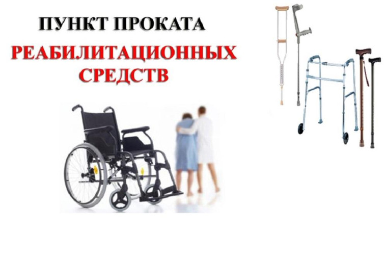 Пункт проката технических средств реабилитации и оборудования. Пункт проката технических средств реабилитации и оборудования.